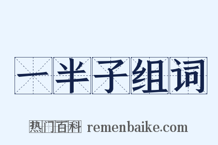 一半子组词是什么意思的图片